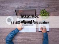51社区今日吃瓜（51quzhe）