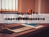 91精品中文幕字幕国语版的简单介绍