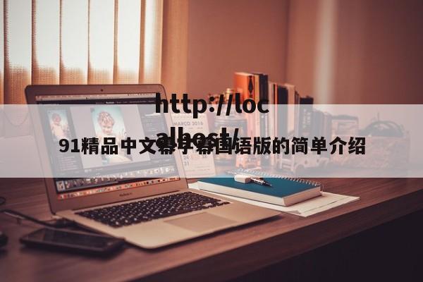 91精品中文幕字幕国语版的简单介绍